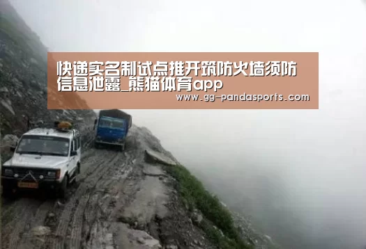 快递实名制试点推开筑防火墙须防信息泄露_熊猫体育app(图2) 熊猫体育平台