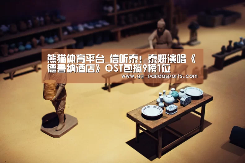熊猫体育平台_信听泰!泰妍演唱《德鲁纳酒店》OST包揽9榜1位(图2) 熊猫体育