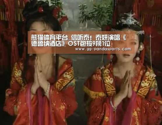 熊猫体育平台_信听泰!泰妍演唱《德鲁纳酒店》OST包揽9榜1位(图4) 熊猫体育平台