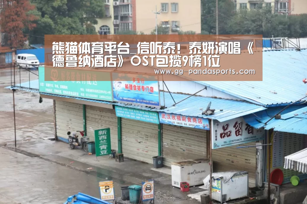熊猫体育平台_信听泰!泰妍演唱《德鲁纳酒店》OST包揽9榜1位(图3) 熊猫体育