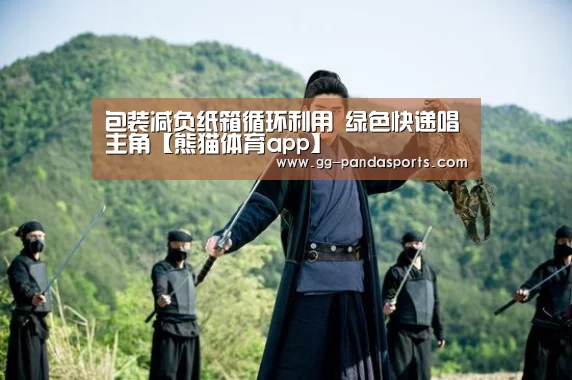 包装减负纸箱循环利用 绿色快递唱主角【熊猫体育app】(图1) 熊猫体育平台