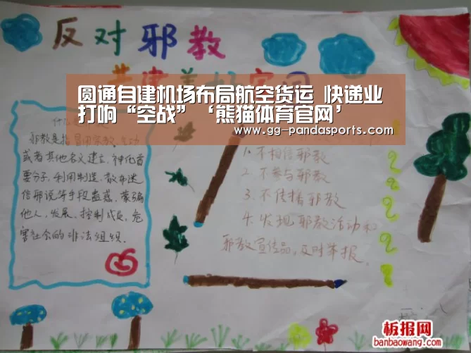 圆通自建机场布局航空货运 快递业打响“空战”‘熊猫体育官网’(图3) 熊猫体育官网
