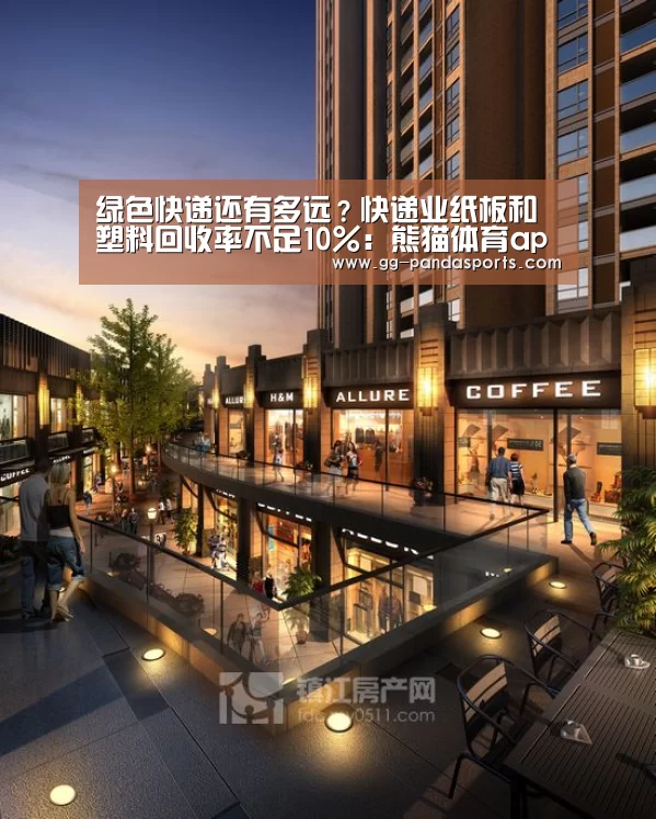 绿色快递还有多远?快递业纸板和塑料回收率不足10%:熊猫体育app(图1) 熊猫体育平台
