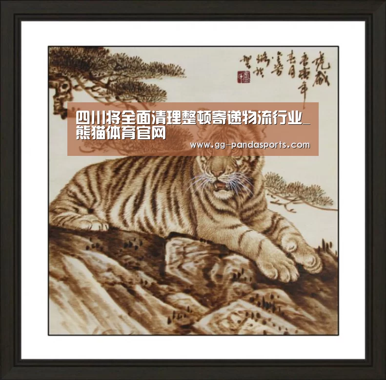 四川将全面清理整顿寄递物流行业_熊猫体育官网(图1) 熊猫体育官网