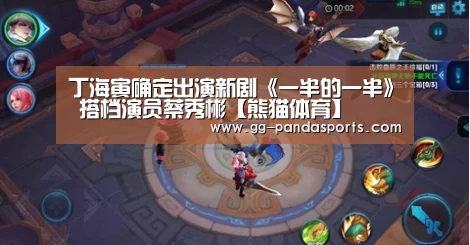 丁海寅确定出演新剧《一半的一半》 搭档演员蔡秀彬【熊猫体育】(图1) 熊猫体育