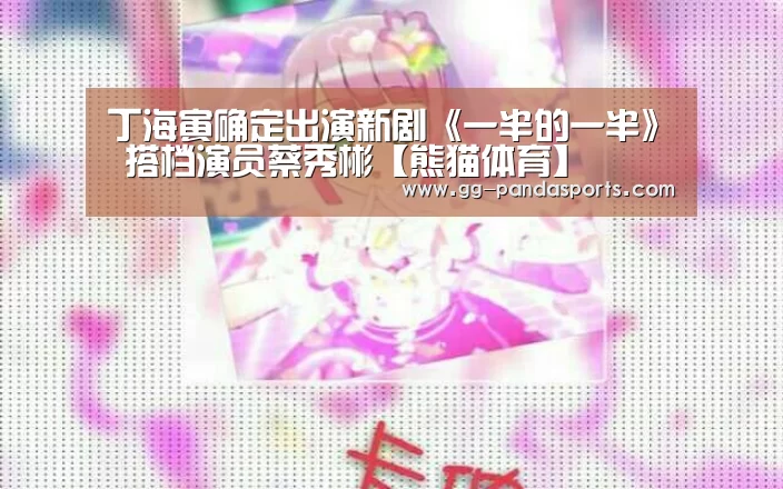 丁海寅确定出演新剧《一半的一半》 搭档演员蔡秀彬【熊猫体育】(图4) 熊猫体育官网
