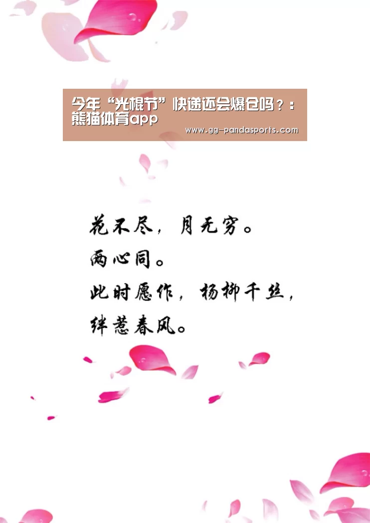 今年“光棍节”快递还会爆仓吗?:熊猫体育app(图1) 熊猫体育官网