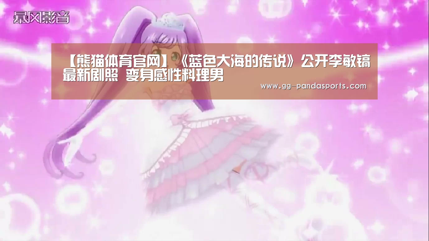 【熊猫体育官网】《蓝色大海的传说》公开李敏镐最新剧照 变身感性料理男(图1) 熊猫体育平台