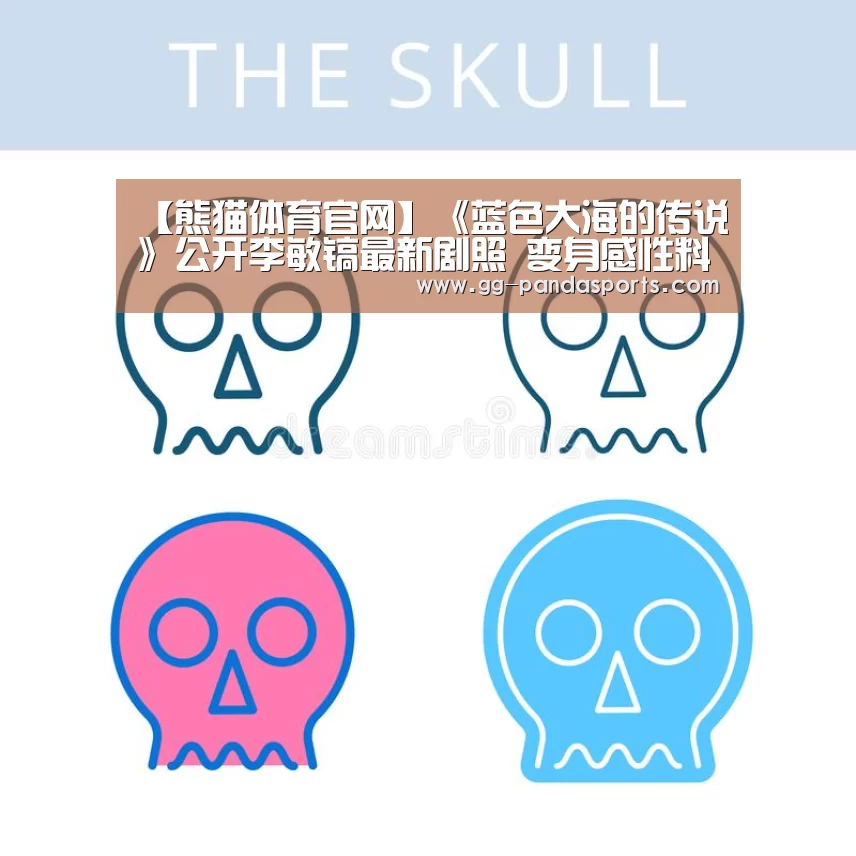 【熊猫体育官网】《蓝色大海的传说》公开李敏镐最新剧照 变身感性料理男(图2) 熊猫体育app