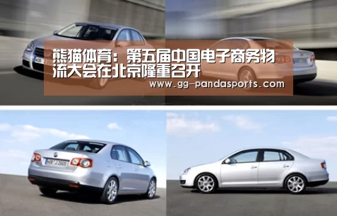 熊猫体育:第五届中国电子商务物流大会在北京隆重召开(图1) 熊猫体育app
