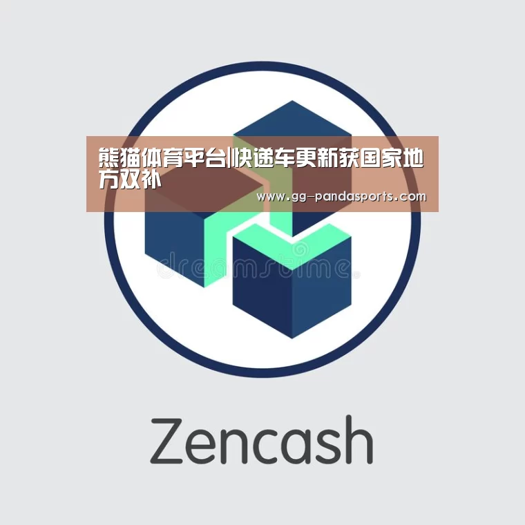 熊猫体育平台|快递车更新获国家地方双补(图3) 熊猫体育平台