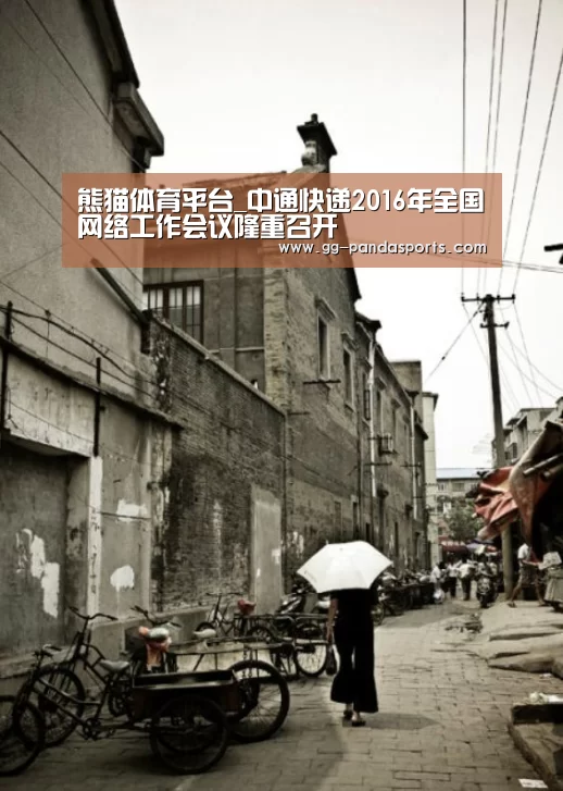 熊猫体育平台_中通快递2016年全国网络工作会议隆重召开(图1) 熊猫体育