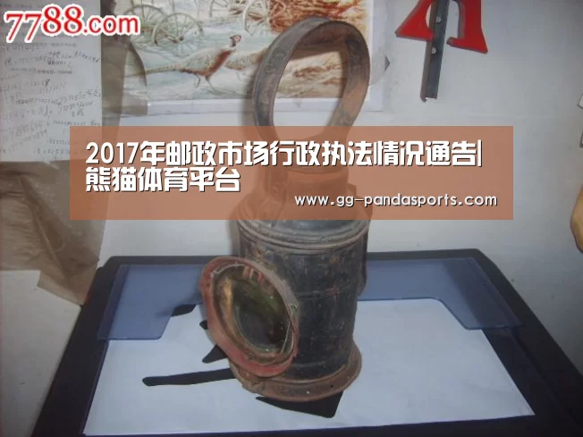 2017年邮政市场行政执法情况通告|熊猫体育平台(图1) 熊猫体育官网