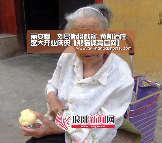 丽安娜•刘易斯将献演 黄凯酒庄盛大开业庆典【熊猫体育官网】(图4) 熊猫体育官网